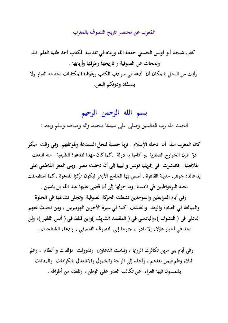 تحميل كتاب المعرب عن مختصر تاريخ التصوف بالمغرب تقديم أبو أويس الحسني لكتاب حوار هادئ مع الأستاذ عبد السلام ياسين PDF محمد بن الأمين بوخبزة الحسني