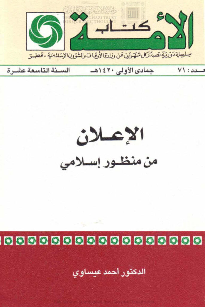 تحميل كتاب الإعلان من منظور إسلامي PDF أحمد عيساوي