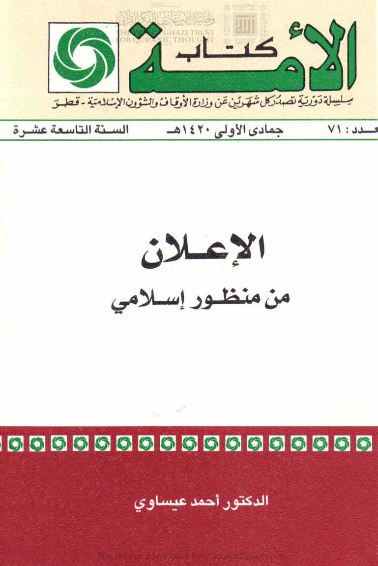 تحميل كتاب الإعلان من منظور إسلامي PDF أحمد عيساوي
