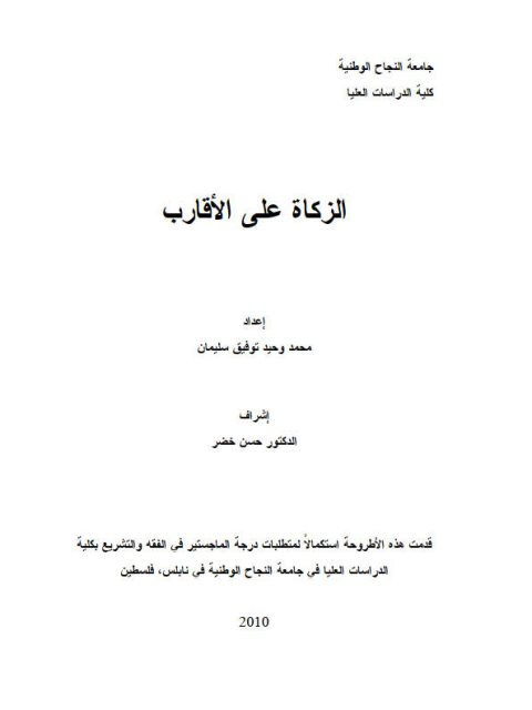 تحميل كتاب الزكاة على الأقارب PDF محمد وحيد توفيق سليمان