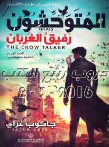 تحميل كتاب المتوحشون رفيق الغربان PDF جاكوب غراى