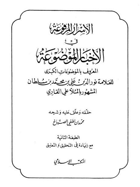 تحميل كتاب الأسرار المرفوعة في الأخبار الموضوعة المعروف بالموضوعات الكبرى- المكتب الإسلامي PDF نور الدين علي بن محمد بن سلطان الملا علي القاري