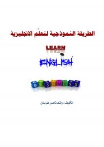 تحميل كتاب الطريقة النموذجية لتعلم الانجليزية PDF راشد غرسان الغامدي