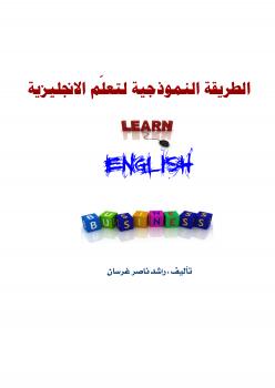تحميل كتاب الطريقة النموذجية لتعلم الانجليزية PDF راشد غرسان الغامدي