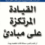 تحميل كتاب القيادة المرتكزة على مباديء PDF ستيفن كوفي