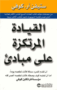 تحميل كتاب القيادة المرتكزة على مباديء PDF ستيفن كوفي