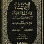 تحميل كتاب الاعتناء في الفرق والاستثناء ط العلمية ل محمد بكر سليمان البكري الشافعي بدر الدين PDF