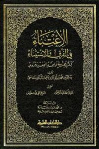 تحميل كتاب الاعتناء في الفرق والاستثناء ط العلمية ل محمد بكر سليمان البكري الشافعي بدر الدين PDF