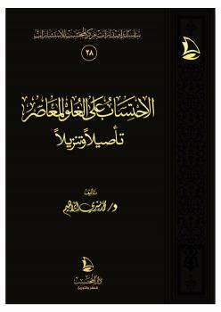 تحميل كتاب الاحتساب على الغلو المعاصر تأصيلا وتنزيلا ل د. محمد يسري PDF د محمد يسري