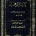 تحميل كتاب الإغتباط بمن رمي بالإختلاط لسبط ابن العجمي PDF