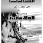 تحميل كتاب الحد الفاصل بين الإيمان والكفر ويليه دراسة في الولاء والبراء PDF عبد الرحمن عبد الخالق