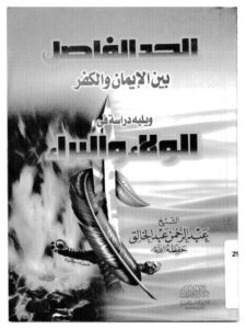 تحميل كتاب الحد الفاصل بين الإيمان والكفر ويليه دراسة في الولاء والبراء PDF عبد الرحمن عبد الخالق