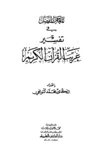 تحميل كتاب المعجم المفصل في تفسير غريب القرآن الكريم PDF محمد التونجي