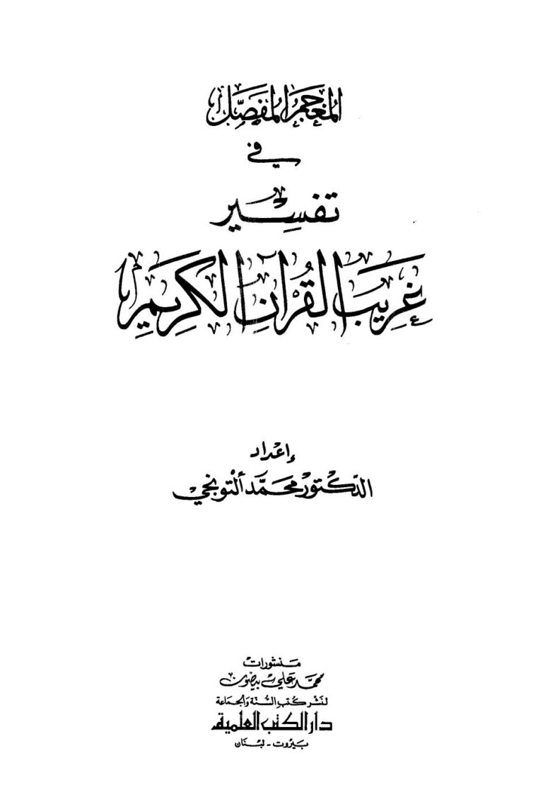 تحميل كتاب المعجم المفصل في تفسير غريب القرآن الكريم PDF محمد التونجي