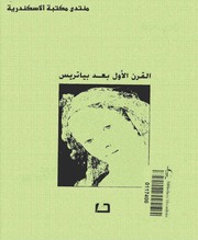 تحميل كتاب القرن الأول بعد بياتريس PDF أمين معلوف مترجم