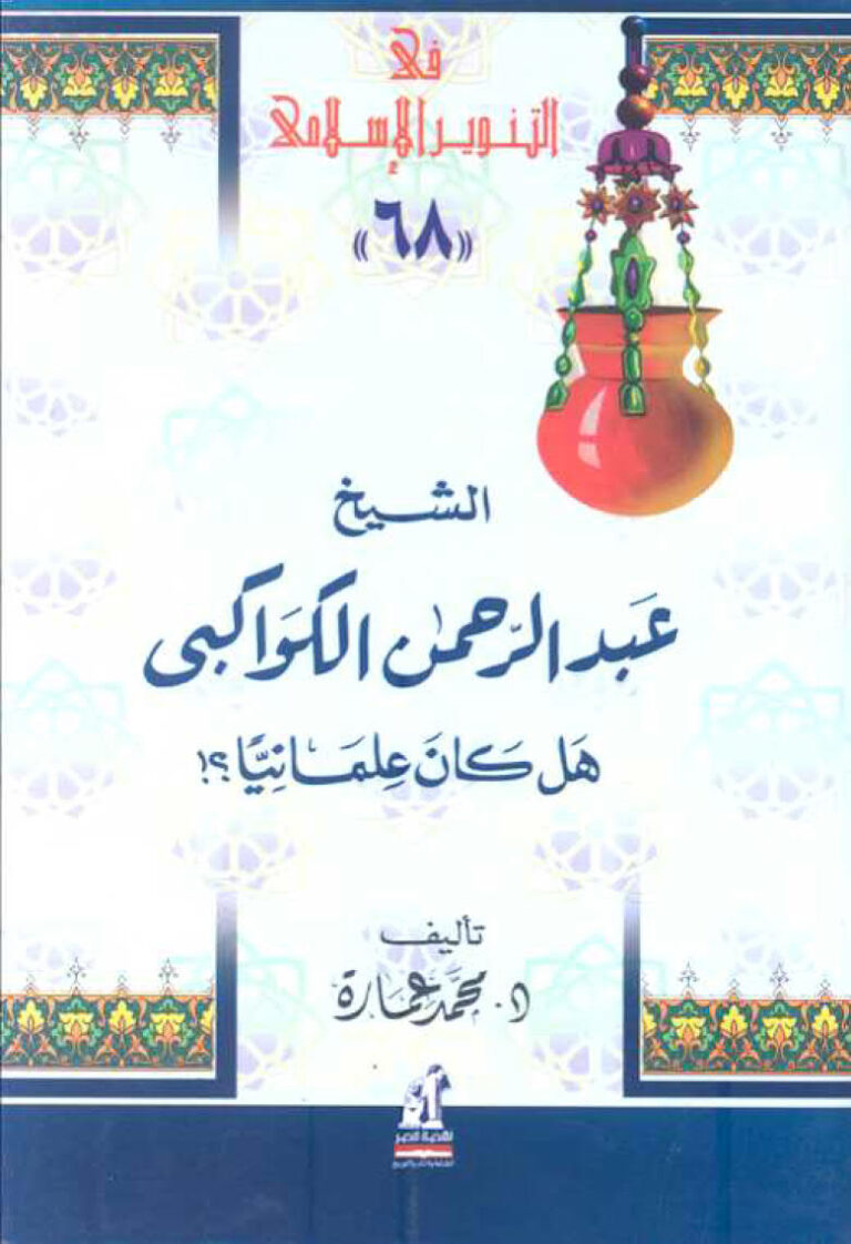 تحميل كتاب الشيخ عبد الرحمن الكواكبي هل كان علمانياً؟ (سلسلة في التنوير الإسلامي 68) محمد عمارة PDF