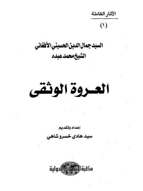 تحميل كتاب العروة الوثقى PDF جمال الدين الأفغاني ومحمد عبده جودة عالية