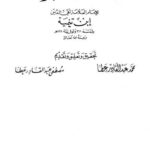 تحميل كتاب الفتاوى الكبرى PDF ابن تيمية غير مختصر