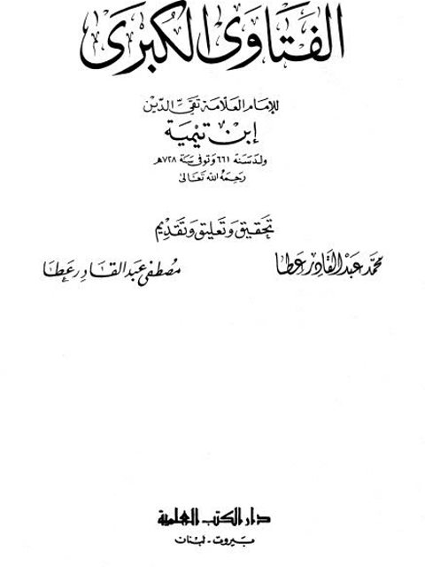تحميل كتاب الفتاوى الكبرى PDF ابن تيمية غير مختصر
