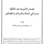 تحميل كتاب المصادر الأصولية عند المالكية دراسة في النشأة والمدونات والخصائص PDF مولاي الحسين بن الحسن الحيان