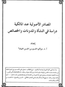 تحميل كتاب المصادر الأصولية عند المالكية دراسة في النشأة والمدونات والخصائص PDF مولاي الحسين بن الحسن الحيان