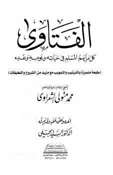 تحميل كتاب الفتاوى PDF محمد متولي الشعراوي نسخة خالية من الأخطاء