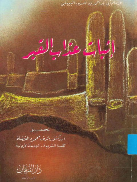 تحميل كتاب إثبات عذاب القبر PDF أحمد بن الحسين بن علي بن موسى البيهقي نسخة سلسة