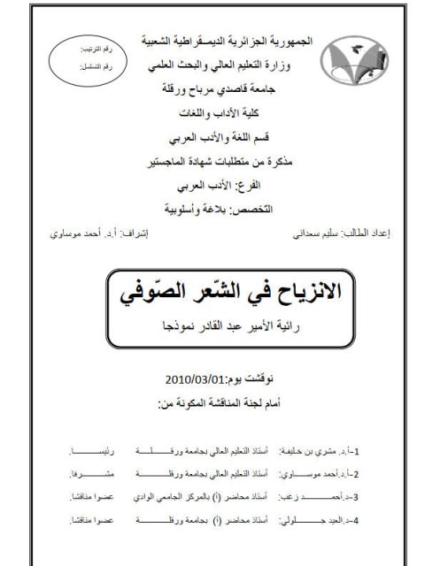 تحميل كتاب الانزياح في الشعر الصوفي رائية الأمير عبد القادر نموذجا PDF سليم سعداني