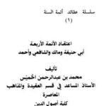 تحميل كتاب اعتقاد الأئمة الأربعة أبي حنيفة ومالك والشافعي وأحمد لمحمد عبد الرحمن الخميس PDF