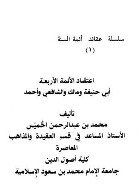 تحميل كتاب اعتقاد الأئمة الأربعة أبي حنيفة ومالك والشافعي وأحمد لمحمد عبد الرحمن الخميس PDF