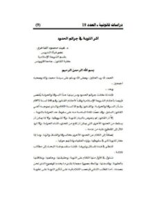 تحميل كتاب أثر التوبة في جرائم الحدود ل غيث محمود الفاخري PDF