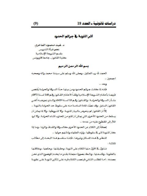 تحميل كتاب أثر التوبة في جرائم الحدود ل غيث محمود الفاخري PDF
