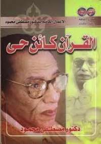 تحميل كتاب القرآن كائن حى PDF مصطفى محمود