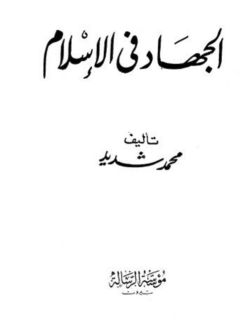 تحميل كتاب الجهاد في الإسلام PDF محمد شديد