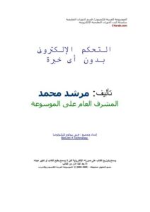 تحميل كتاب التحكم الإلكترونى بدون أى خبرة PDF