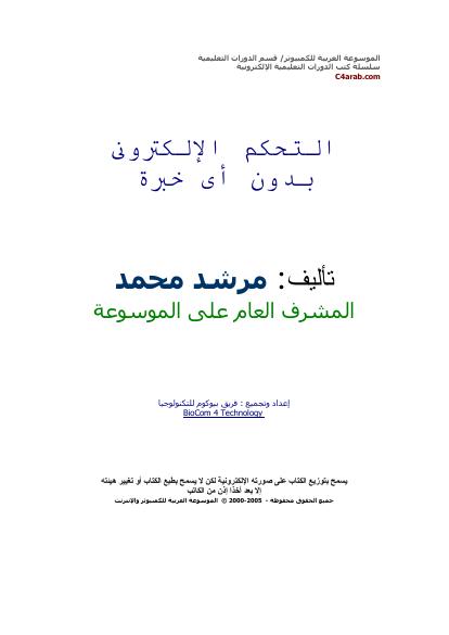 تحميل كتاب التحكم الإلكترونى بدون أى خبرة PDF