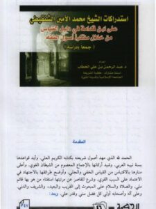 تحميل كتاب استدراكات محمد أمين الشنقيطي على ابن قدامة في دليل القياس من خلال مذكرة أصول الفقه PDF عبد الرحمن بن علي الحطاب