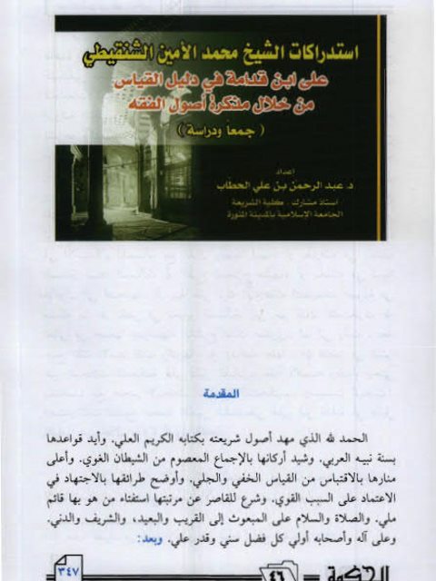 تحميل كتاب استدراكات محمد أمين الشنقيطي على ابن قدامة في دليل القياس من خلال مذكرة أصول الفقه PDF عبد الرحمن بن علي الحطاب