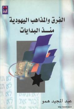 تحميل كتاب الفرق والمذاهب اليهودية منذ البدايات PDF عبد المجيد همو