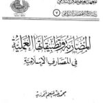 تحميل كتاب المضاربة وتطبيقاتها العملية في المصارف الإسلامية لمحمد عبد المنعم أبو زيد PDF