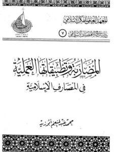 تحميل كتاب المضاربة وتطبيقاتها العملية في المصارف الإسلامية لمحمد عبد المنعم أبو زيد PDF