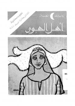 تحميل كتاب أهل الهوى PDF نجيب محفوظ