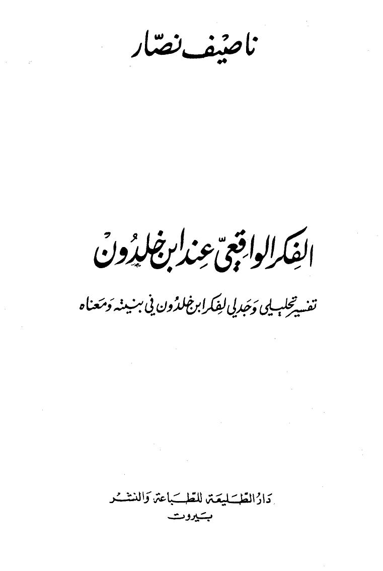 تحميل كتاب الفكر الواقعي عند ابن خلدون PDF ناصيف نصار