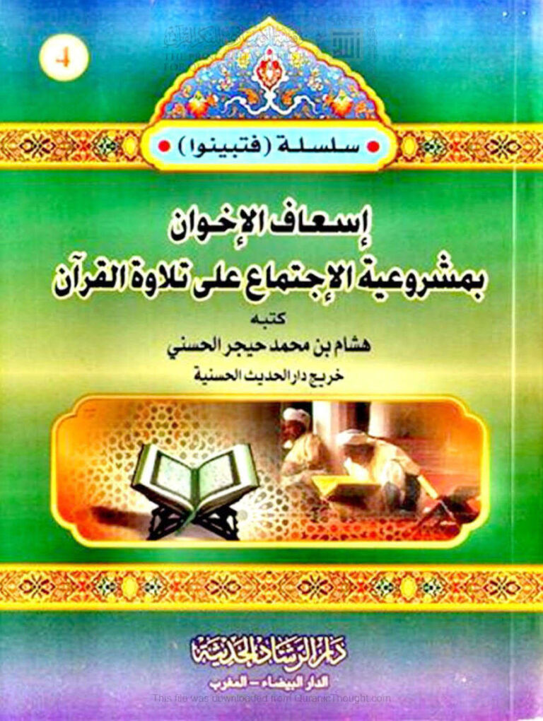 تحميل كتاب إسعاف الإخوان بمشروعية الإجتماع على تلاوة القرآن PDF هشام بن محمد حيجر الحسني