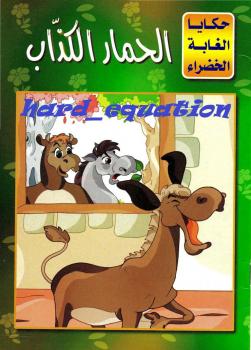 تحميل كتاب الحمار الكذاب PDF نسيبة محمود طالب