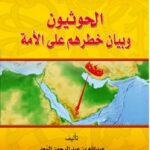 تحميل كتاب الحوثيون وبيان خطرهم على الأمة PDF عبد الله بن عبد الرحمن السعد