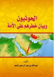 تحميل كتاب الحوثيون وبيان خطرهم على الأمة PDF عبد الله بن عبد الرحمن السعد