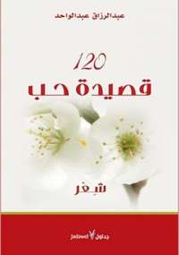 تحميل كتاب 120 قصيدة حب PDF عبدالرزاق عبدالواحد