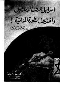 تحميل كتاب اسرائيل حرفت الاناجيل و اخترعت اسطورة السامية PDF أحمد عبد الوهاب بكير