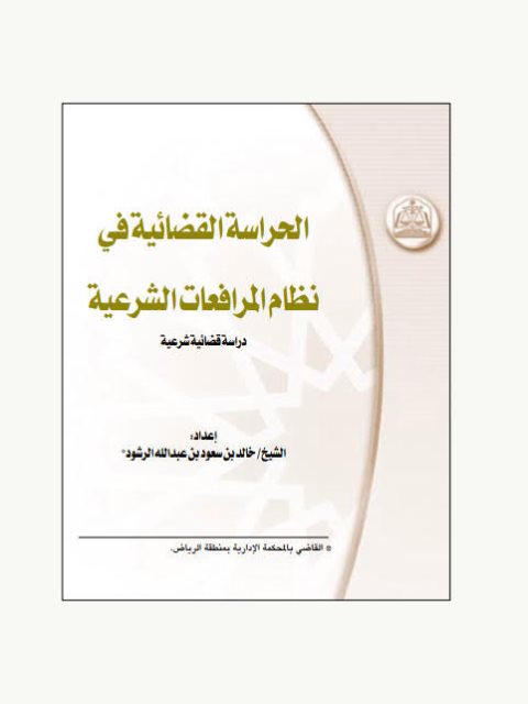 تحميل كتاب الحراسة القضائية في نظام المرافعات الشرعية PDF الشيخ خالد بن سعود بن عبد الله المرشود